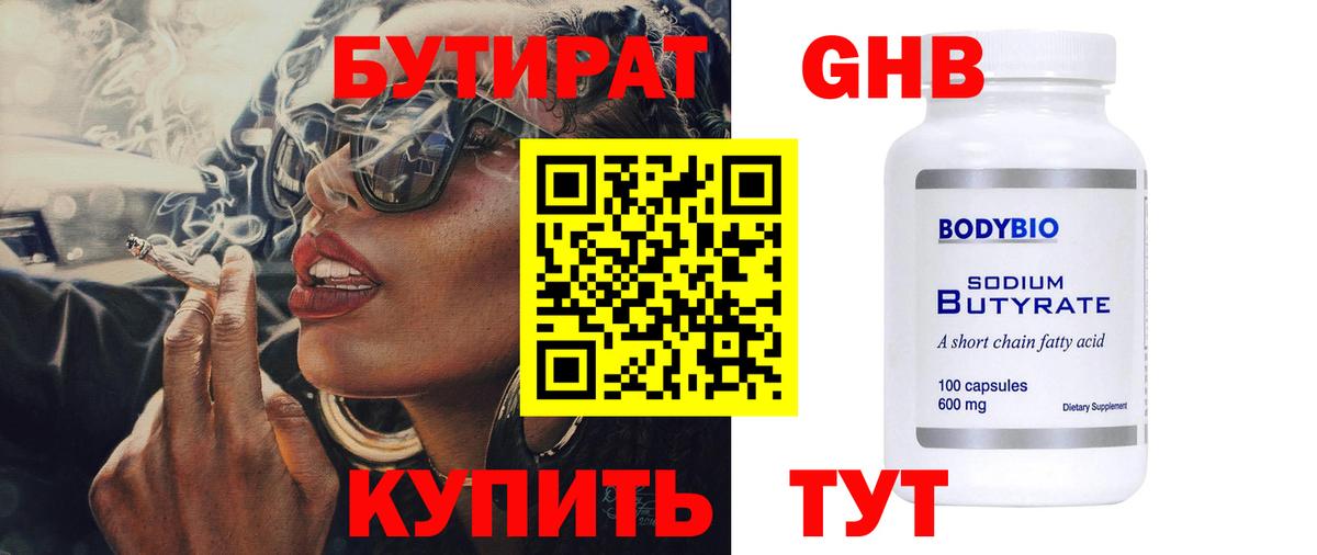 Первоуральск  БУТИРАТ  Вход с VPN  БУТИРАТ GHB 
